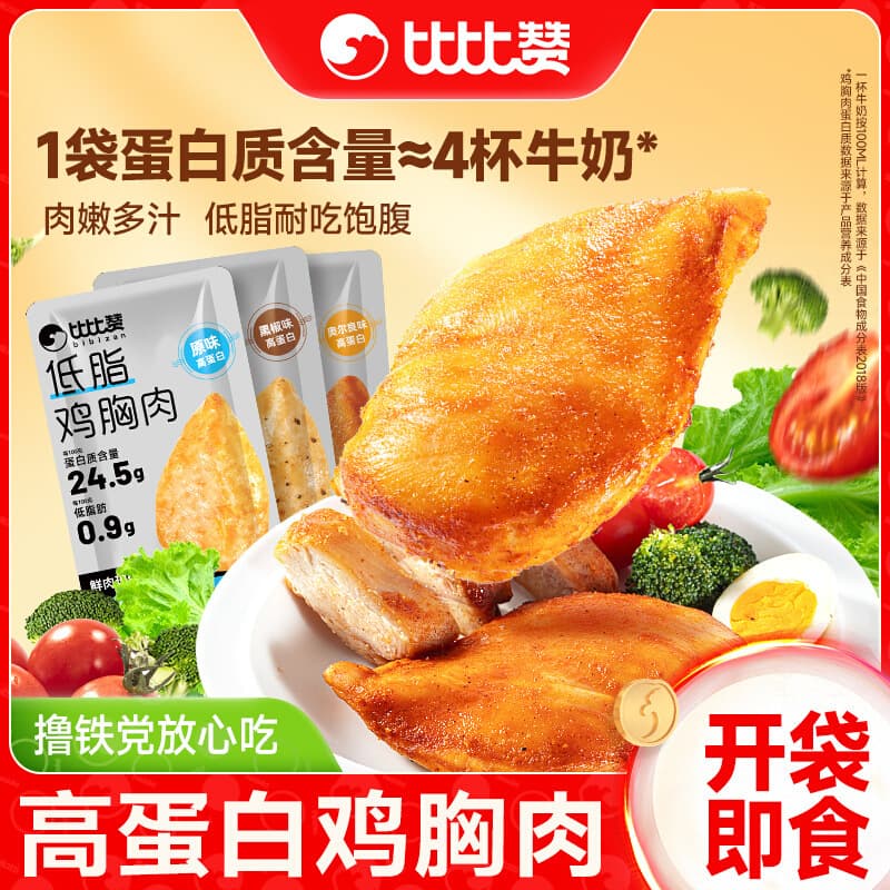 Bibizan Low-Fat Chicken Breast High-Protein Fitness Snack Snack Food to Satisfy Hunger Meal Replacement Ready to Eat after Opening the Bag